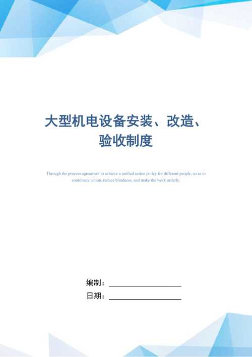 大型機電設備安裝改造驗收制度