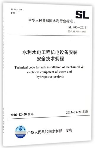 水利水電工程機電設備安裝安全技術規程(sl400-201