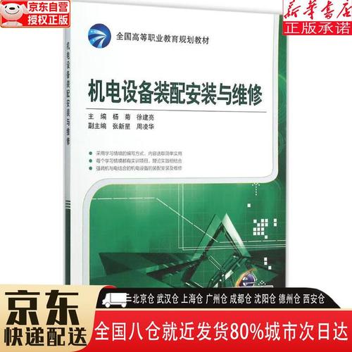 【新華書店全新正版】機(jī)電設(shè)備裝配安裝與維修 楊菊,徐建亮 機(jī)械工業(yè)