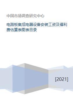 電路板集成電器設備安裝工資及福利費估算表圖表目錄